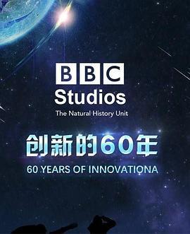 BBC自然历史组：创新的60年