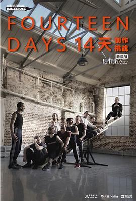 芭蕾男孩舞团-14天创作挑战