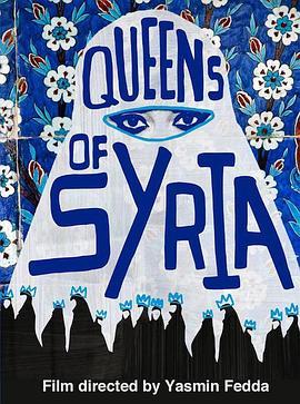 叙利亚的女王们