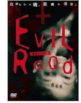 EvilRood悪魔の十字架
